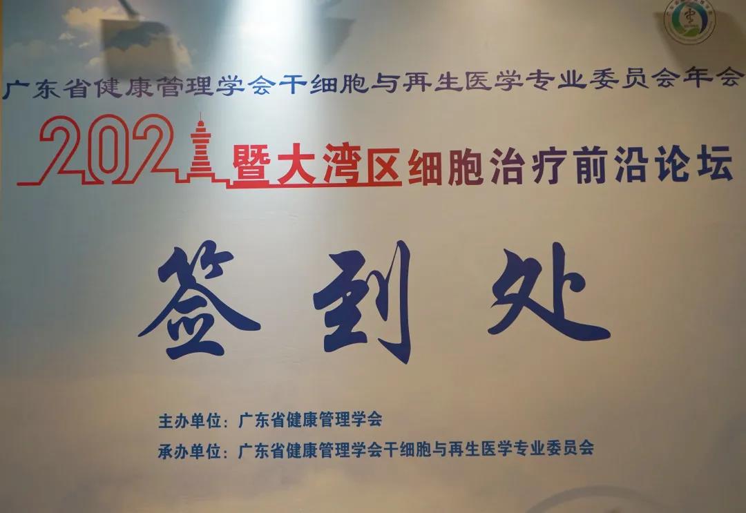 2021廣東省健康管理學(xué)會(huì )干細胞與再生醫學(xué)專(zhuān)業(yè)委員會(huì )年會(huì )暨大灣區細胞治療前沿論壇順利召開(kāi)